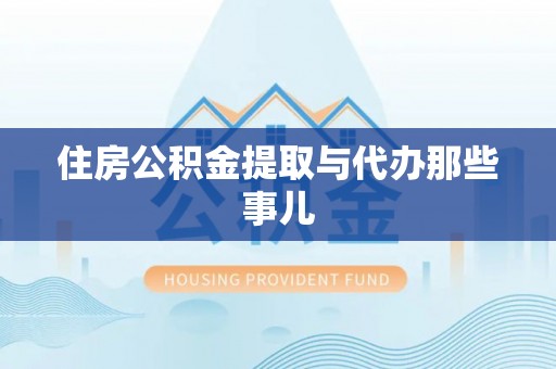 荣县住房公积金提取与代办那些事儿