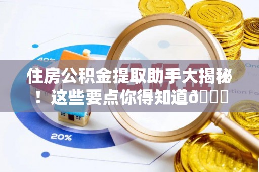 荣县住房公积金提取助手大揭秘！这些要点你得知道😎