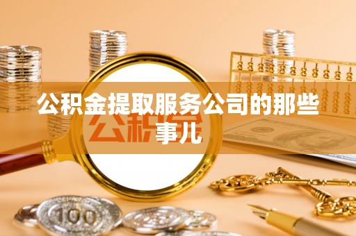 荣县公积金提取服务公司的那些事儿