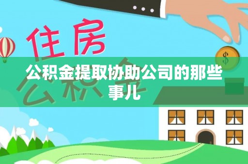 荣县公积金提取协助公司的那些事儿