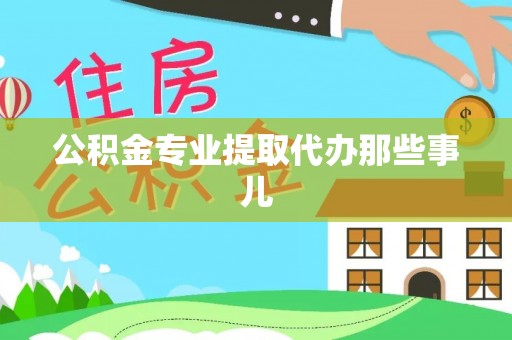 荣县公积金专业提取代办那些事儿