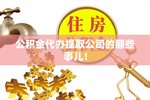 荣县公积金代办提取公司的那些事儿！