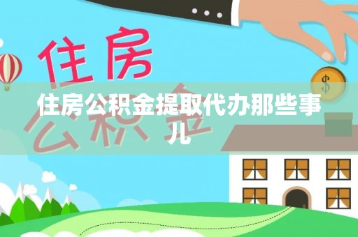 荣县住房公积金提取代办那些事儿
