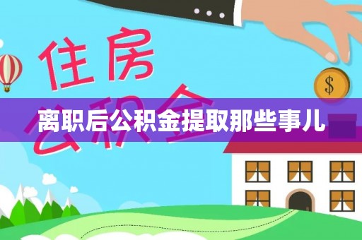 荣县离职后公积金提取那些事儿