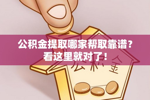 荣县公积金提取哪家帮取靠谱？看这里就对了！