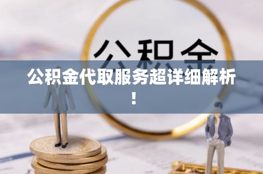 荣县公积金代取服务超详细解析！