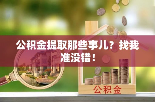 荣县公积金提取那些事儿？找我准没错！