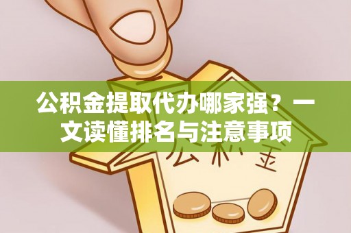 荣县公积金提取代办哪家强？一文读懂排名与注意事项