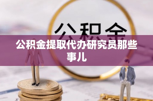 荣县公积金提取代办研究员那些事儿