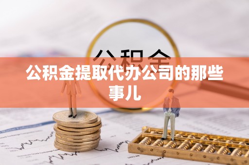 荣县公积金提取代办公司的那些事儿