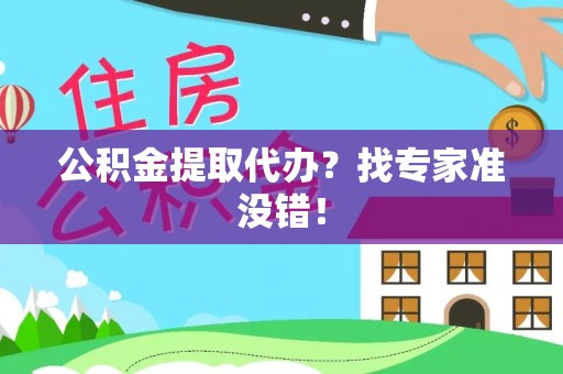 荣县公积金提取代办？找专家准没错！