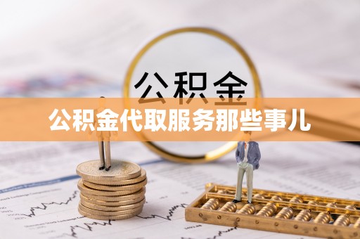 荣县公积金代取服务那些事儿