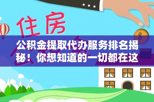 荣县公积金提取代办服务排名揭秘！你想知道的一切都在这