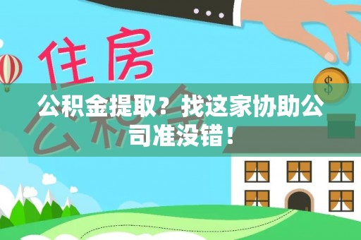 荣县公积金提取？找这家协助公司准没错！