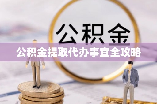 荣县公积金提取代办事宜全攻略