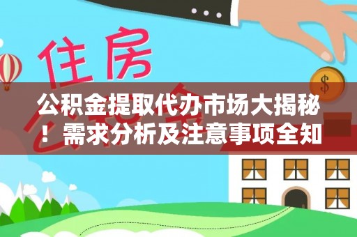 荣县公积金提取代办市场大揭秘！需求分析及注意事项全知道
