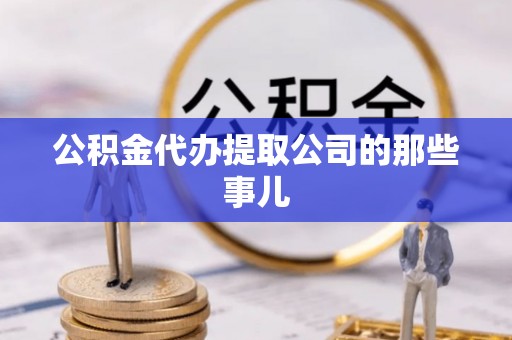 荣县公积金代办提取公司的那些事儿