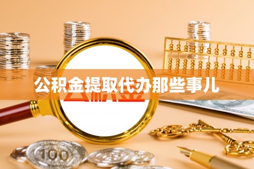 荣县公积金提取代办那些事儿