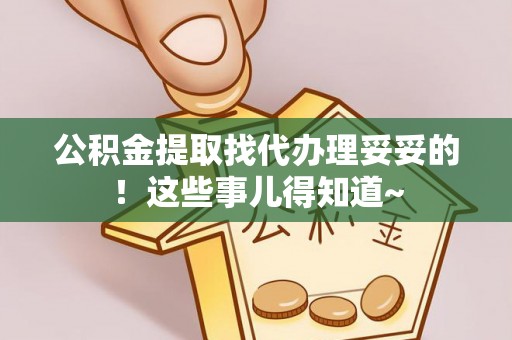 荣县公积金提取找代办理妥妥的！这些事儿得知道~