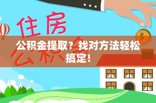 荣县公积金提取？找对方法轻松搞定！