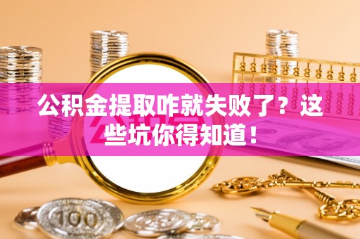 荣县公积金提取咋就失败了？这些坑你得知道！