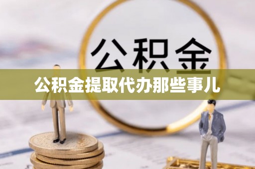 荣县公积金提取代办那些事儿