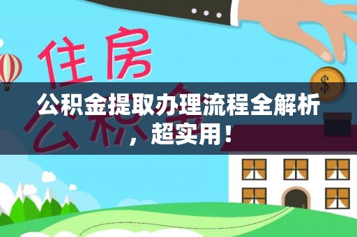 荣县公积金提取办理流程全解析，超实用！