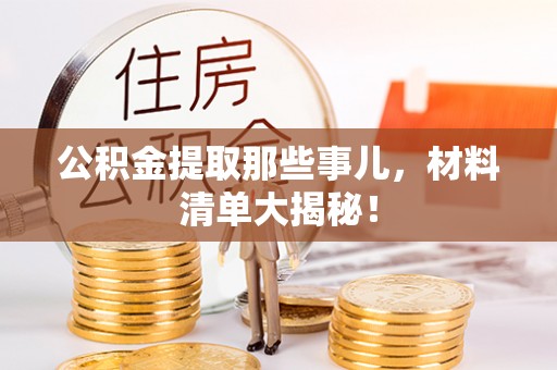 荣县公积金提取那些事儿，材料清单大揭秘！