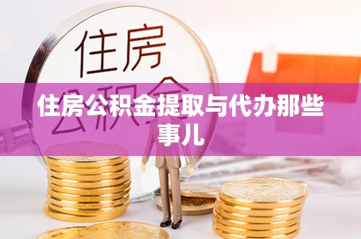 荣县住房公积金提取与代办那些事儿