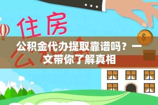 荣县公积金代办提取靠谱吗？一文带你了解真相