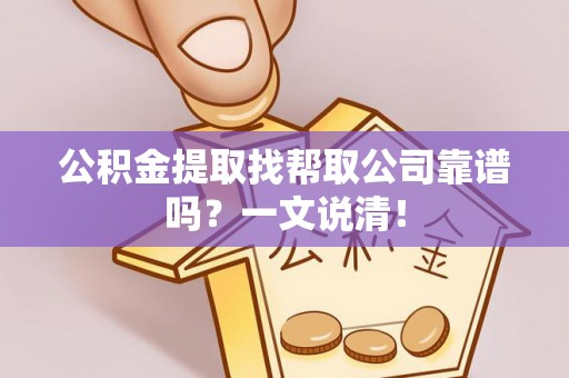 荣县公积金提取找帮取公司靠谱吗？一文说清！