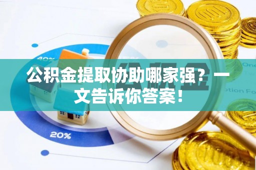 荣县公积金提取协助哪家强？一文告诉你答案！