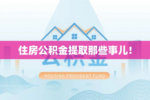 荣县住房公积金提取那些事儿！