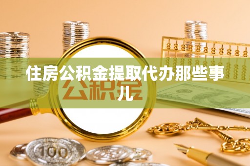 荣县住房公积金提取代办那些事儿