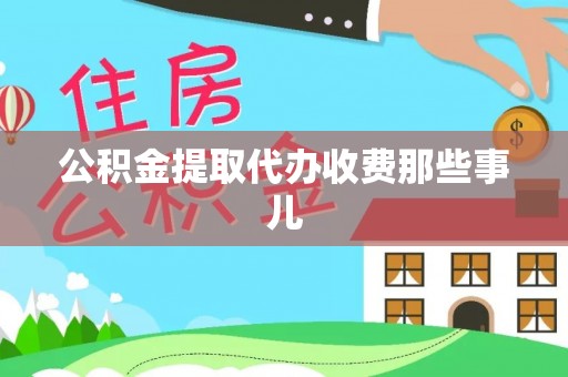 荣县公积金提取代办收费那些事儿