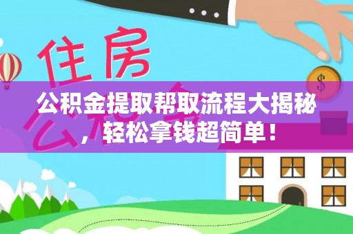 荣县公积金提取帮取流程大揭秘，轻松拿钱超简单！
