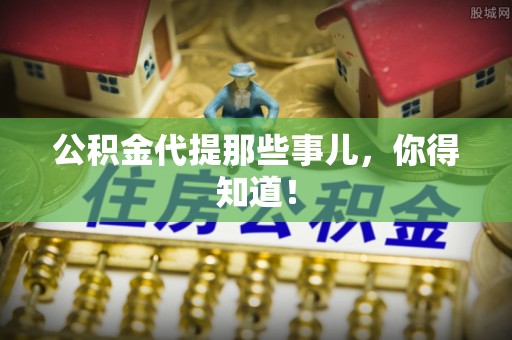 荣县公积金代提那些事儿，你得知道！