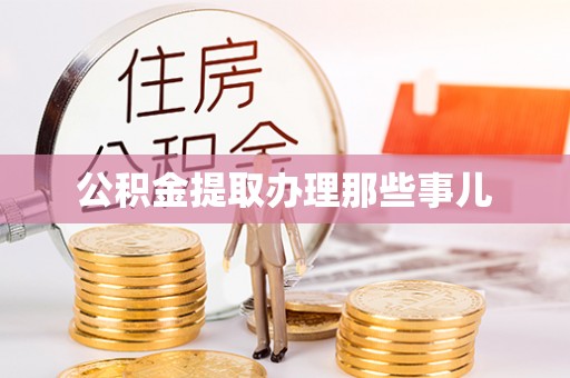 荣县公积金提取办理那些事儿