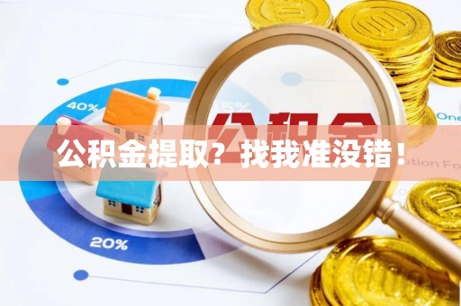 荣县公积金提取？找我准没错！