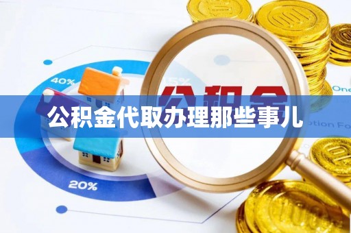 荣县公积金代取办理那些事儿