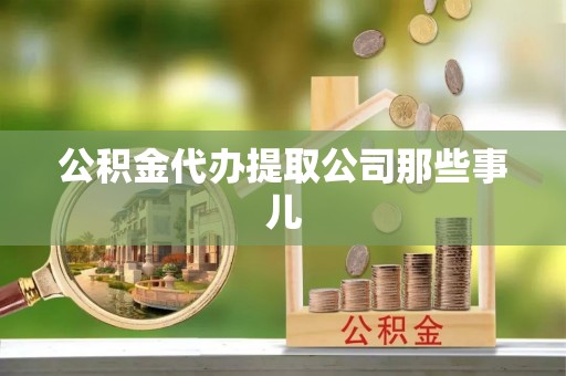 荣县公积金代办提取公司那些事儿