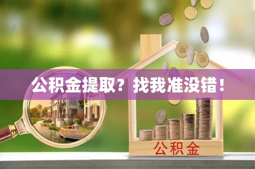 荣县公积金提取？找我准没错！