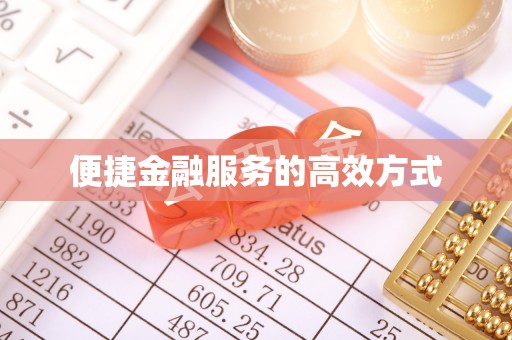 荣县便捷金融服务的高效方式