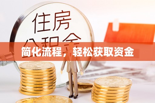 荣县简化流程，轻松获取资金
