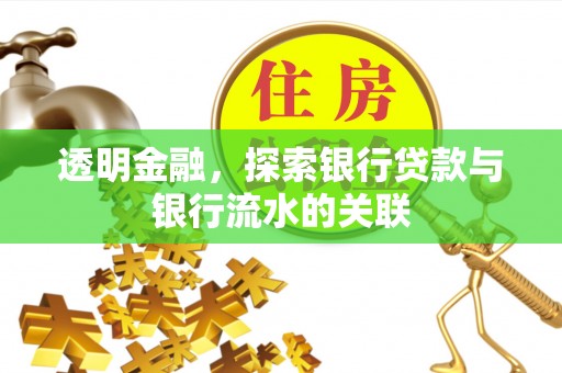 荣县透明金融，探索银行贷款与银行流水的关联