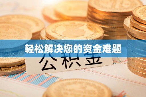 荣县轻松解决您的资金难题