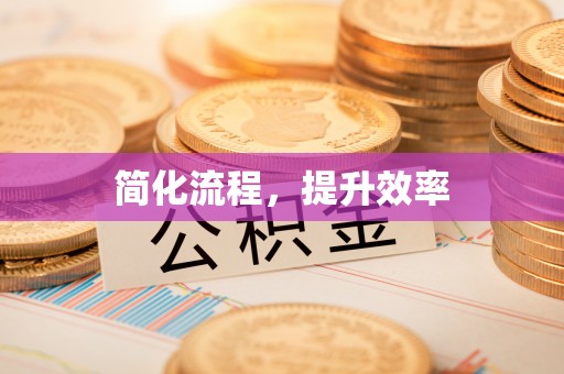 荣县简化流程，提升效率