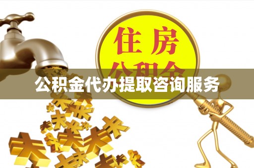 荣县公积金代办提取咨询服务