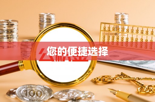 荣县您的便捷选择