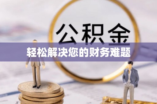 荣县轻松解决您的财务难题